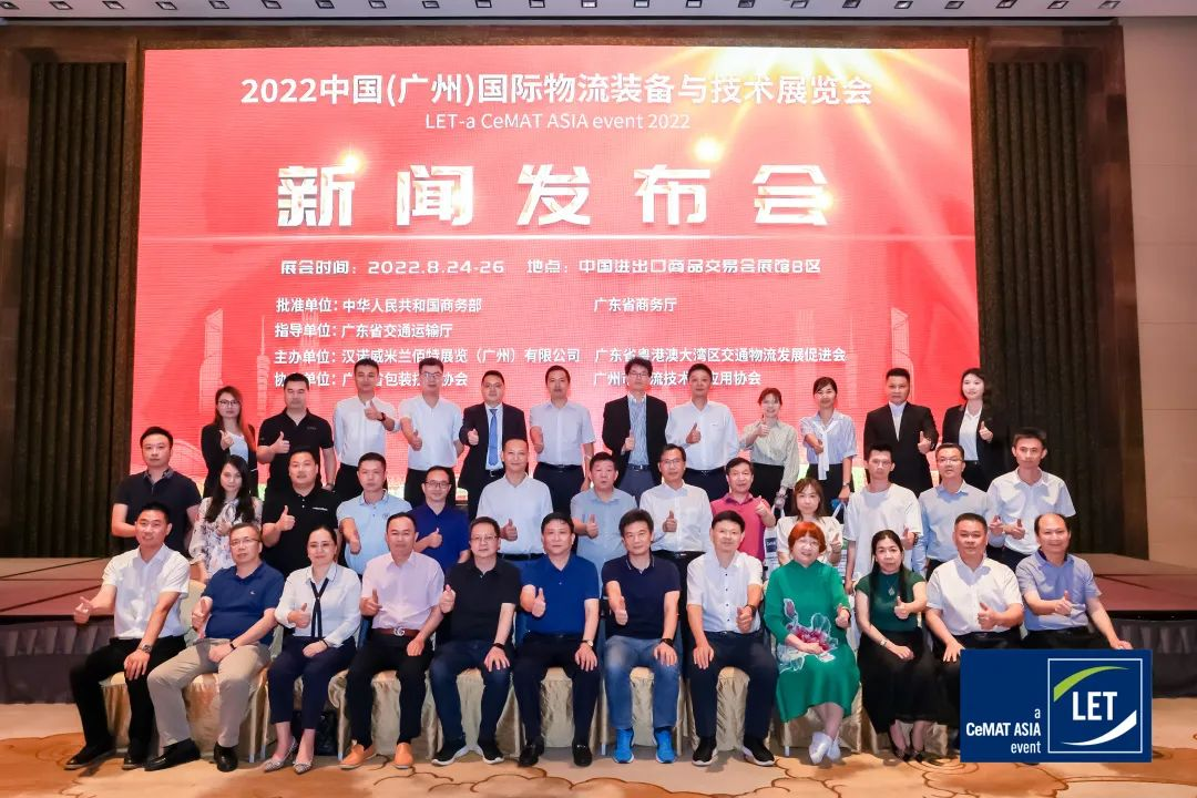 2022中國（廣州）國際物流裝備與技術展覽會新聞發布會成功召開，8月24-26日，廣州琶洲見！